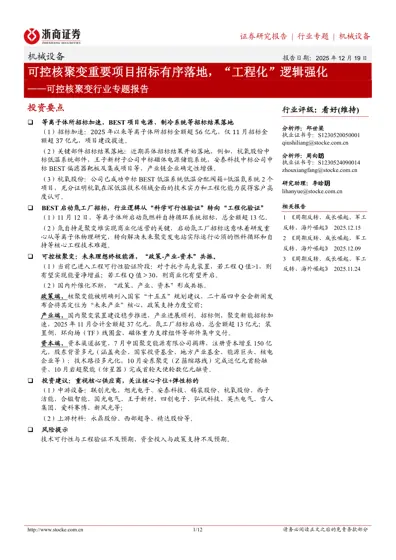 可控核聚变重要项目招标有序落地，“工程化”逻辑强化 ——可控核聚变行业专题报告封面