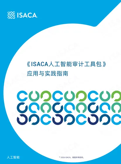 《ISACA人工智能审计工具包》应用与实践指南封面
