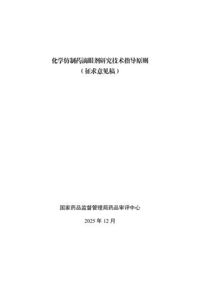 化学仿制药滴眼剂研究技术指导原则封面