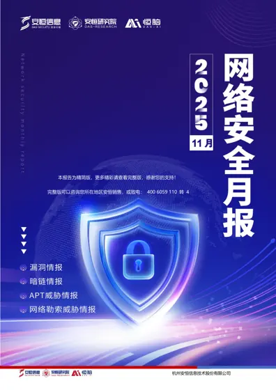 安恒信息网络安全月报-2025年11月刊封面