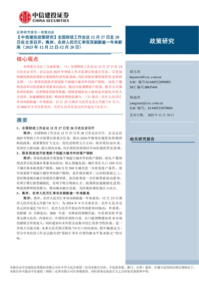 【中信建投政策研究】全国财政工作会议12月27日至28日在北京召开；离岸、在岸人民币汇率双双刷新逾一年来新高（2025年12月22日-12月28日）封面