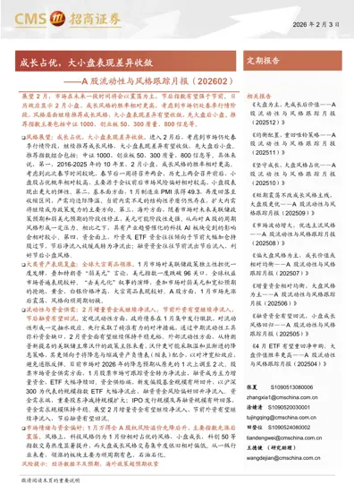 A股流动性与风格跟踪月报（202602）封面