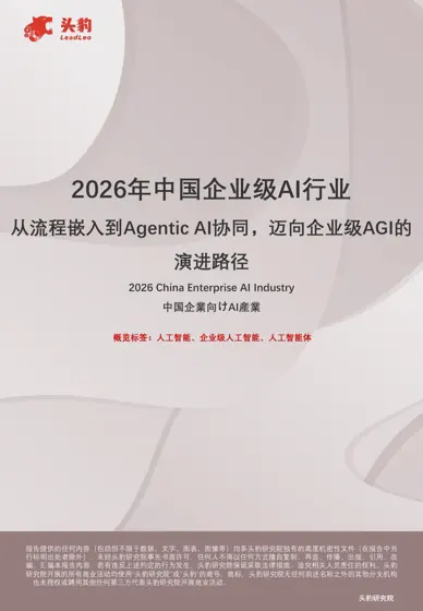 2026年中国企业级AI行业:从流程嵌入到Agentic AI协同,迈向企业级AGI的演进路径封面