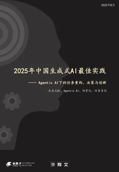 2025年中国生成式AI最佳实践封面