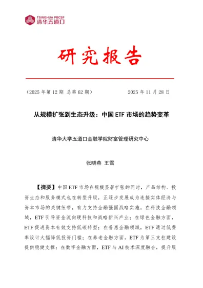 从规模扩张到生态升级:中国ETF市场的趋势变革封面