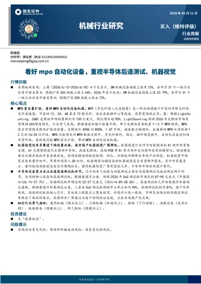 机械设备行业周报封面
