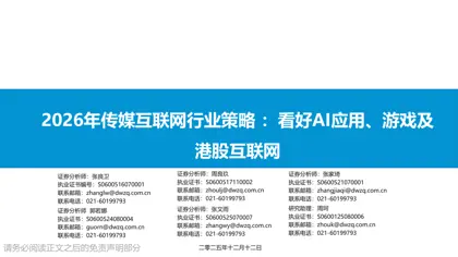 2026年传媒互联网行业策略:看好AI应用、游戏及港股互联网封面