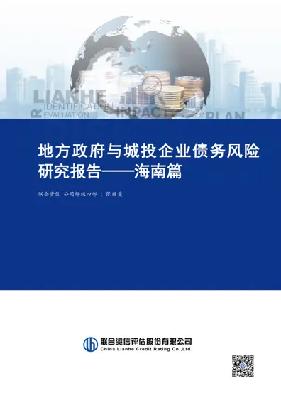 地方政府与城投企业债务风险研究报告——海南篇封面