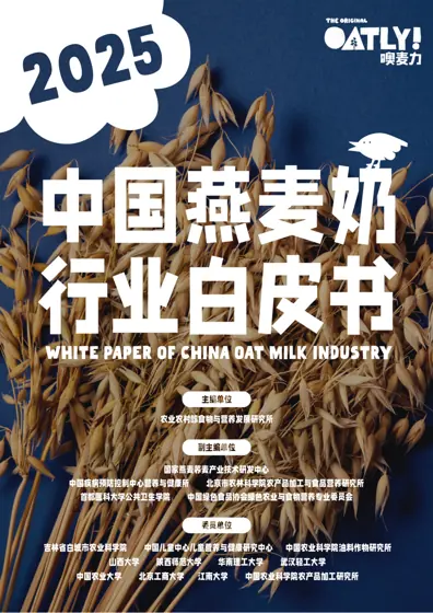 2025 中国燕麦奶行业白皮书封面