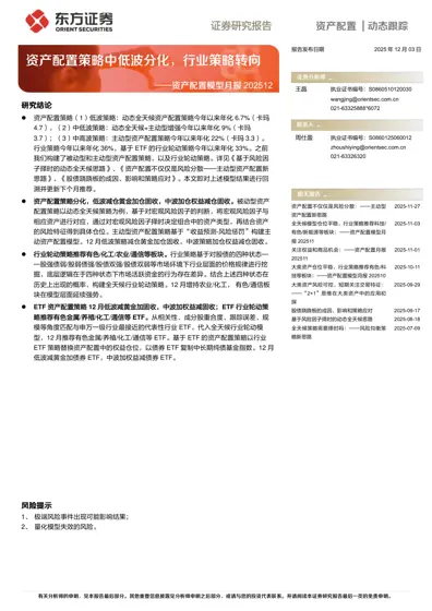 资产配置策略中低波分化,行业策略转向——资产配置模型月报202512封面
