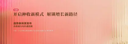 趋势新场景：内容潜力与机遇挖掘封面