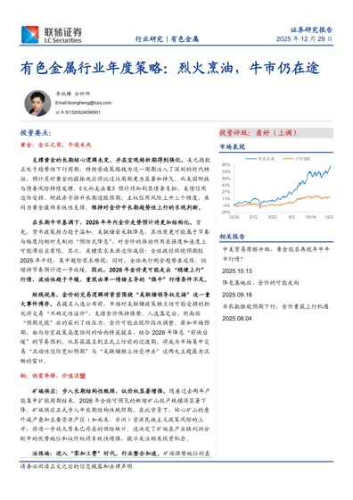 有色金属行业年度策略：烈火烹油，牛市仍在途封面