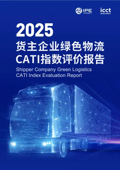 货主企业绿色物流CATI指数评价报告封面