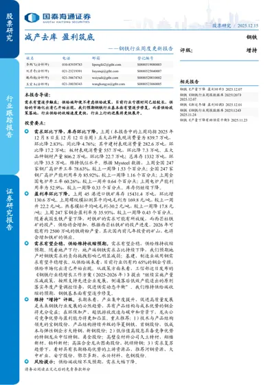减产去库 盈利筑底 钢铁封面