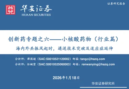 创新药专题之六——小核酸药物（行业篇）海内外共振风起时，递送技术突破及适应症延伸封面