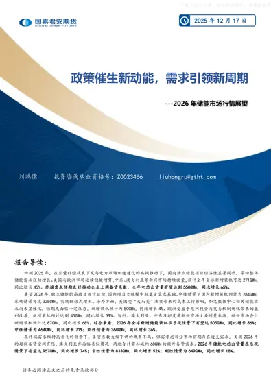 政策催生新动能，需求引领新周期——2026年储能市场行情展望封面