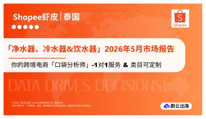 泰国 - Shopee虾皮 - 2026年 - 净水器、冷水器 & 饮水器 - 5月市场动态报告封面