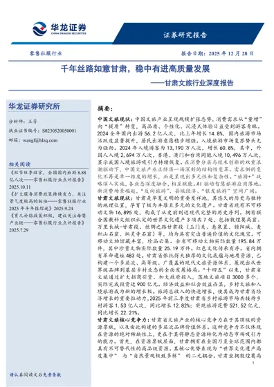 千年丝路如意甘肃，稳中有进高质量发展——甘肃文旅行业深度报告封面