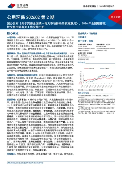 公用环保202602 第2 期：国办发布《关于完善全国统一电力市场体系的实施意见》，2026年全国碳排放权交易市场有关工作安排出炉封面