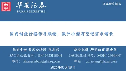 国内储能价格传导顺畅，欧洲小储有望迎需求增长封面