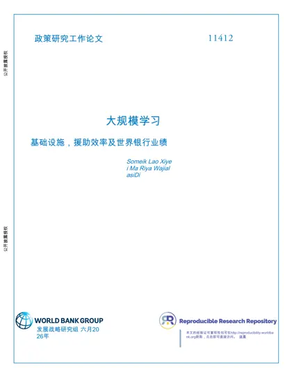 大规模学习：基础设施、援助效益和世界银行表现封面