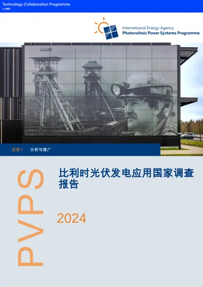 比利时光伏发电应用国家调查报告2024封面