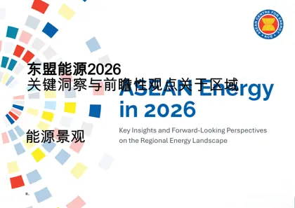 东盟能源2026封面