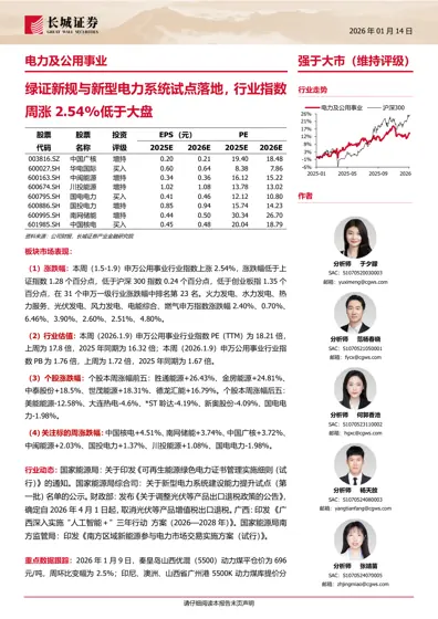 电力及公用事业行业周报：绿证新规与新型电力系统试点落地，行业指数周涨2.54%低于大盘封面