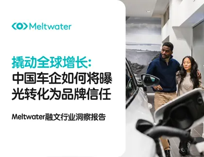 撬动全球增长:中国车企如何将曝光转化为品牌信任封面