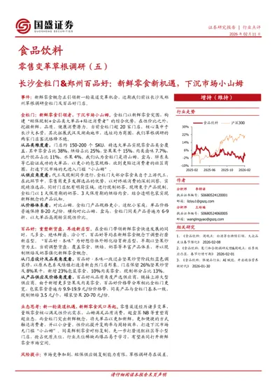 零售变革草根调研（五）长沙金粒门&郑州百品好：新鲜零食新机遇，下沉市场小山姆封面