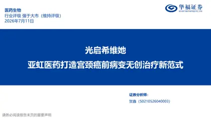 光启希维她 亚虹医药打造宫颈癌前病变无创治疗新范式封面