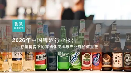 2026年中国啤酒行业报告——存量博弈下的高端化突围与产业链价值重塑封面
