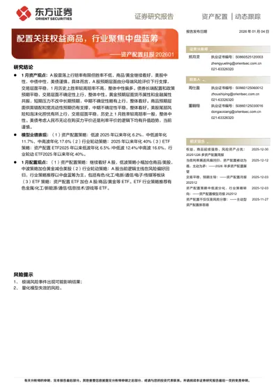 配置关注权益商品，行业聚焦中盘蓝筹 ——资产配置月报202601封面