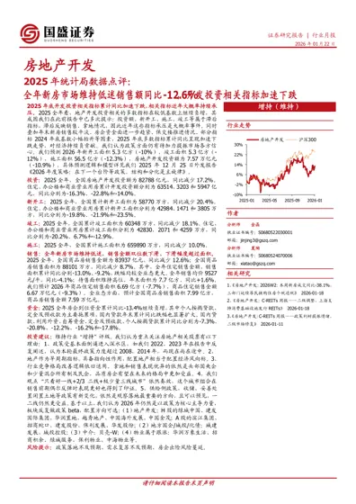 2025年统计局数据点评:全年新房市场维持低迷销售额同比-12.6%,开发投资相关指标加速下跌封面