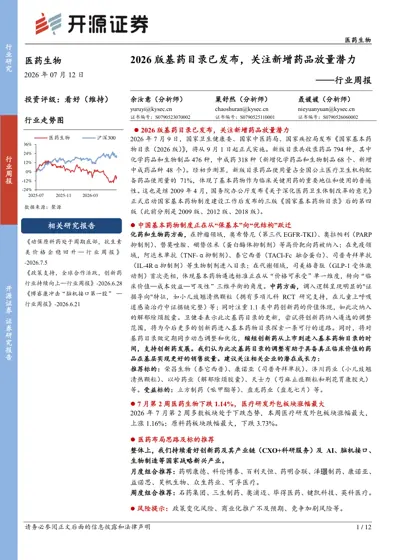 2026 版基药目录已发布,关注新增药品放量潜力封面