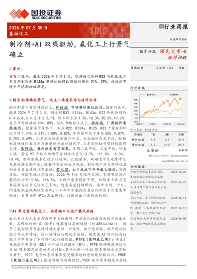 基础化工行业周报：制冷剂+AI双线驱动，氟化工上行景气确立封面