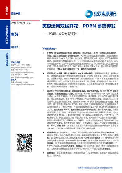 PDRN 成分专题报告：美容运用双线开花，PDRN 蓄势待发封面