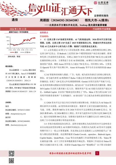 北美资本开支增长并未见顶，Scaleup 是光通信重要增量封面