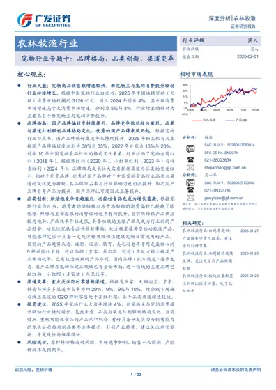 宠物行业专题十：品牌格局、品类创新、渠道变革封面