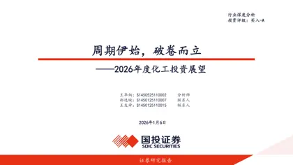 周期伊始，破卷而立——2026年度化工投资展望封面