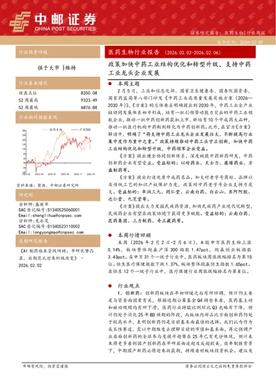 医药生物行业周报（2026.02.02-2026.02.06）：政策加快中药工业结构优化和转型升级，支持中药工业龙头企业发展封面