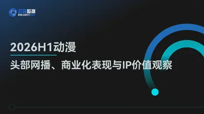 2026H1动漫头部网播、商业化表现与IP价值观察封面