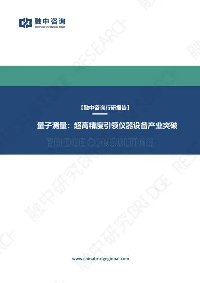 量子测量：超高精度引领仪器设备产业突破封面