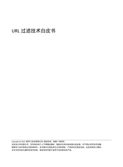 URL过滤技术白皮书封面