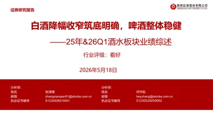 25年&26Q1酒水板块业绩综述封面