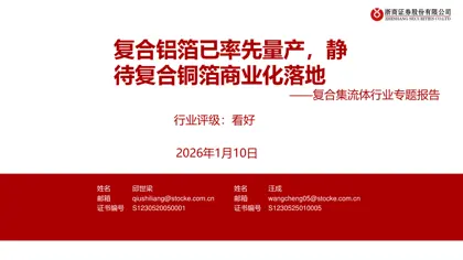 复合铝箔已率先量产，静待复合铜箔商业化落地——复合集流体行业专题报告封面