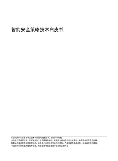 智能安全策略技术白皮书封面