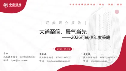 大道至简，景气当先——2026可转债年度策略封面