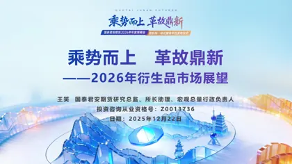 乘势而上 革故鼎新——2026年衍生品市场展望封面