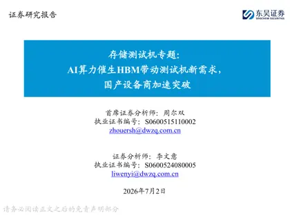 存储测试机专题:AI算力催生HBM带动测试机新需求,国产设备商加速突破封面